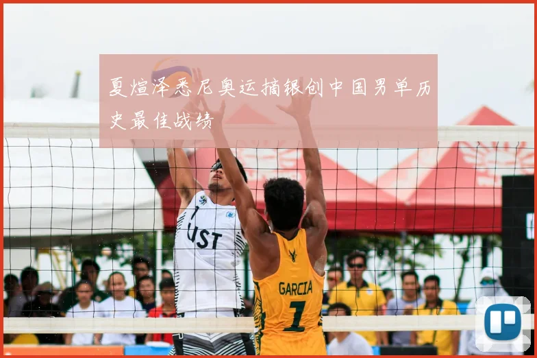 夏煊泽悉尼奥运摘银创中国男单历史最佳战绩