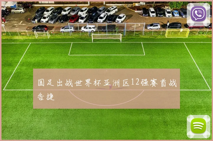 国足出战世界杯亚洲区12强赛首战告捷