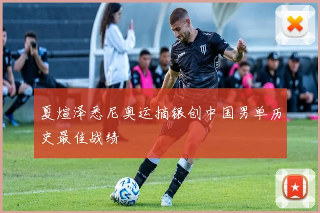 夏煊泽悉尼奥运摘银创中国男单历史最佳战绩