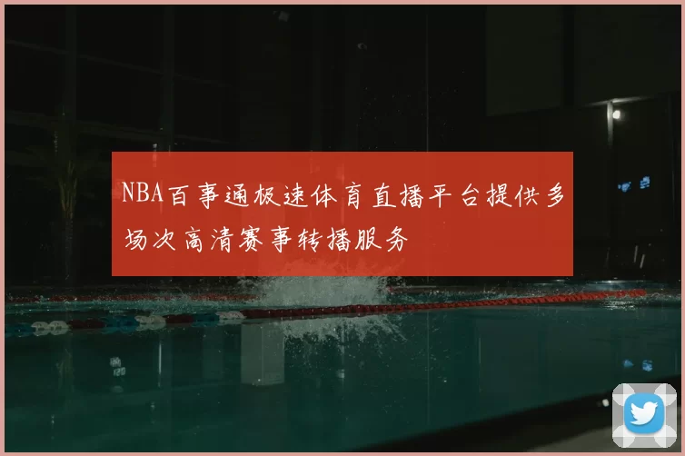 NBA百事通极速体育直播平台提供多场次高清赛事转播服务