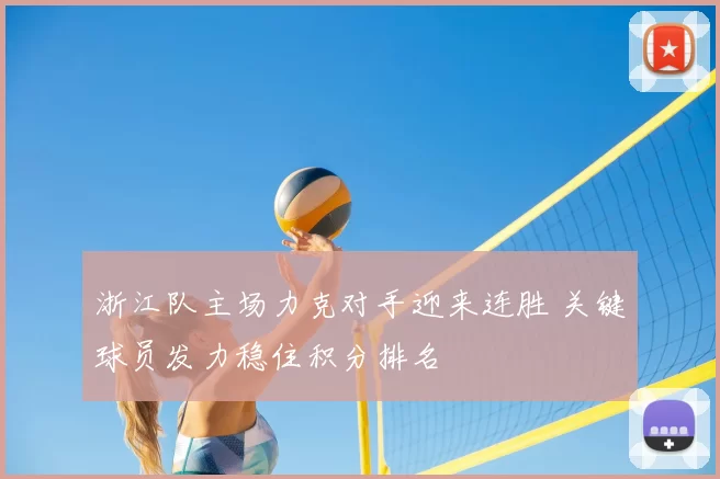 浙江队主场力克对手迎来连胜 关键球员发力稳住积分排名