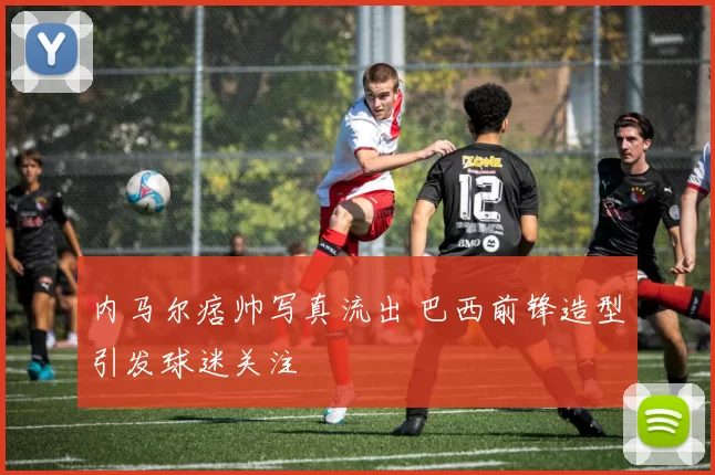 内马尔痞帅写真流出 巴西前锋造型引发球迷关注