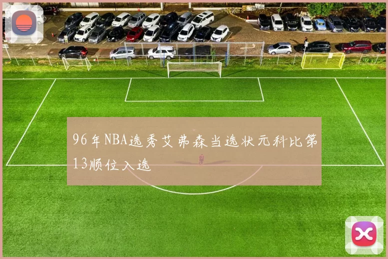96年NBA选秀艾弗森当选状元科比第13顺位入选