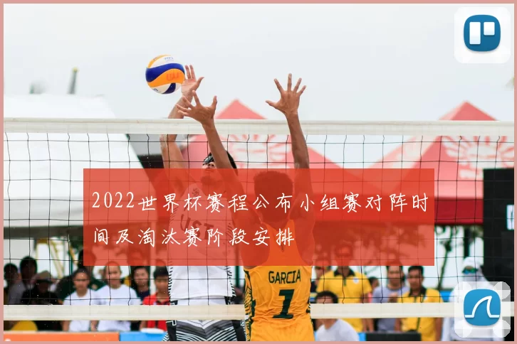 2022世界杯赛程公布小组赛对阵时间及淘汰赛阶段安排