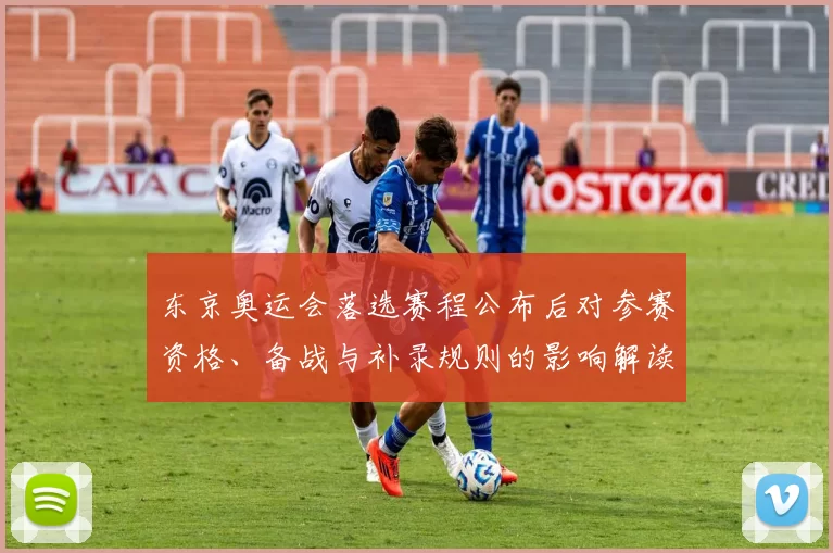 东京奥运会落选赛程公布后对参赛资格、备战与补录规则的影响解读