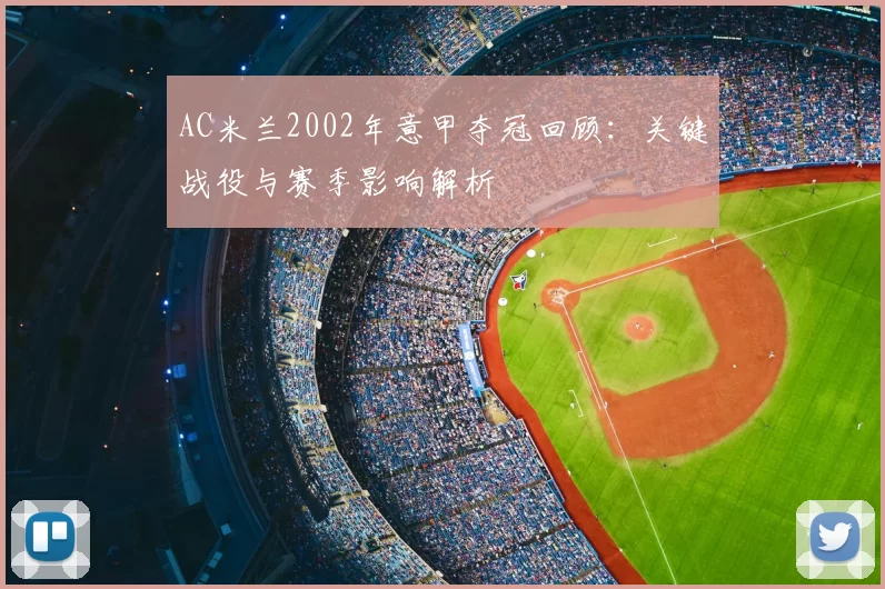 AC米兰2002年意甲夺冠回顾：关键战役与赛季影响解析