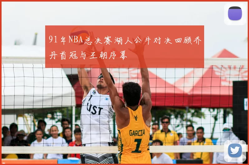 91年NBA总决赛湖人公牛对决回顾乔丹首冠与王朝序幕