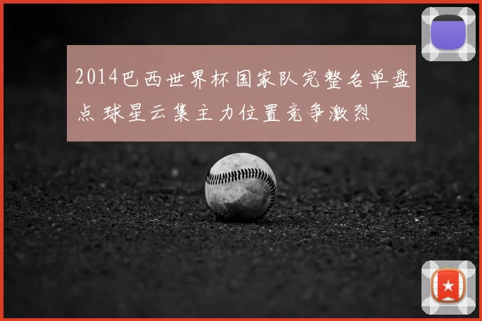 2014巴西世界杯国家队完整名单盘点 球星云集主力位置竞争激烈
