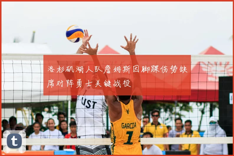 洛杉矶湖人队詹姆斯因脚踝伤势缺席对阵勇士关键战役