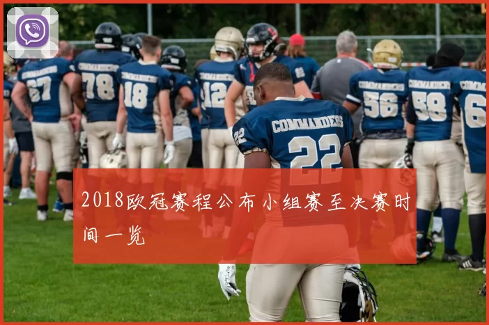2018欧冠赛程公布小组赛至决赛时间一览