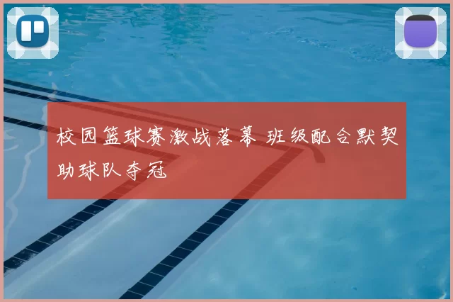 校园篮球赛激战落幕 班级配合默契助球队夺冠