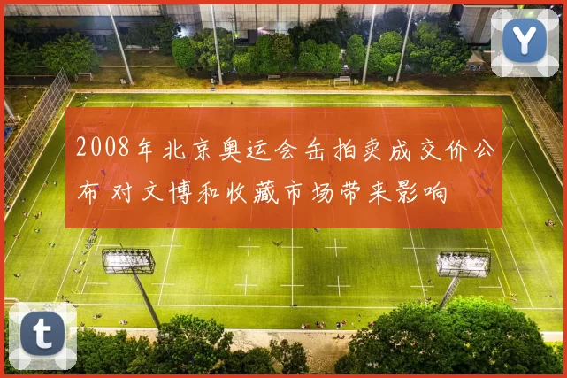 2008年北京奥运会缶拍卖成交价公布 对文博和收藏市场带来影响