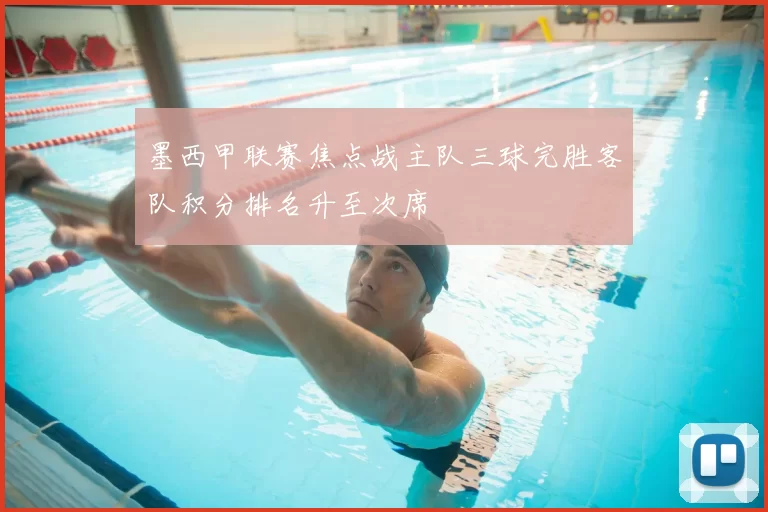 墨西甲联赛焦点战主队三球完胜客队积分排名升至次席