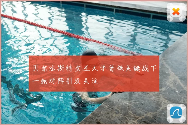 贝尔法斯特女王大学晋级关键战下一轮对阵引发关注