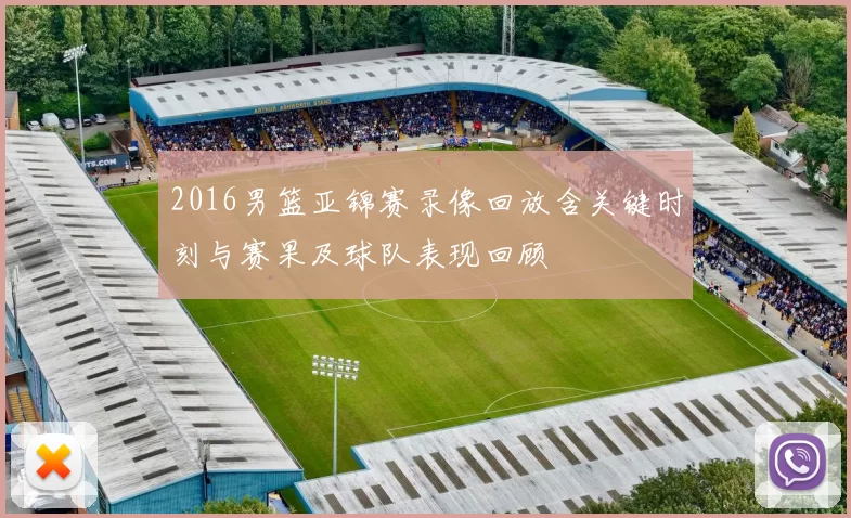 2016男篮亚锦赛录像回放含关键时刻与赛果及球队表现回顾