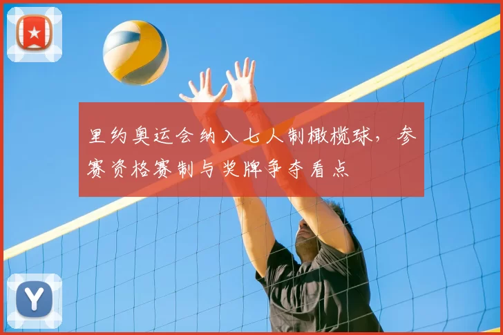 里约奥运会纳入七人制橄榄球，参赛资格赛制与奖牌争夺看点