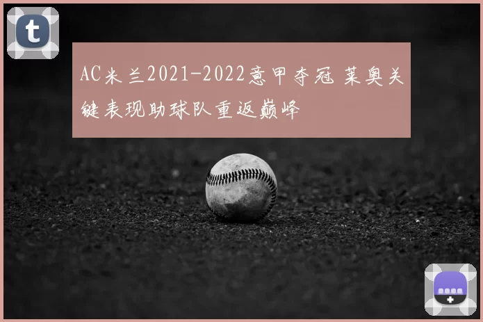 AC米兰2021-2022意甲夺冠 莱奥关键表现助球队重返巅峰